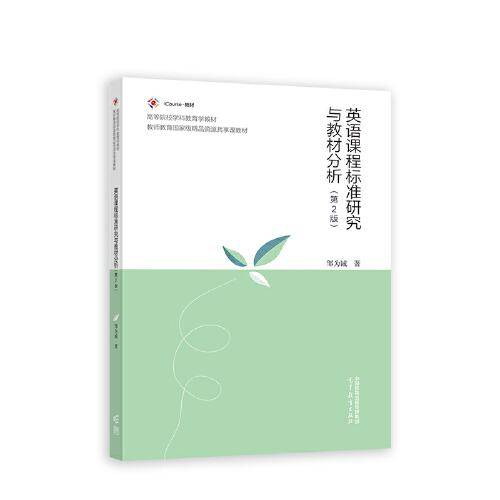 英语课程标准研究与教材分析（第2版）