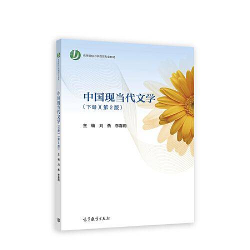 中国现当代文学（下册）（第2版）