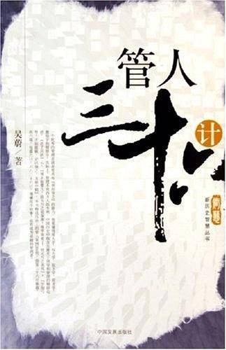 管人三十六计