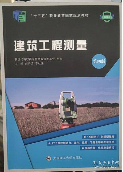 建筑工程测量