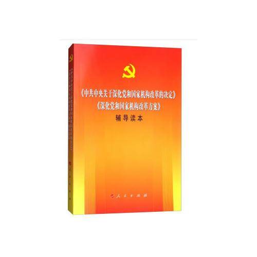 《中共中央关于深化党和国家机构改革的决定》《深化党和国家机构改革方案》辅导读本