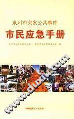 泉州市突发公共事件市民应急手册
