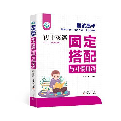 考试高手初中英语固定搭配与习惯用语初中3年英语专项训练全国通用