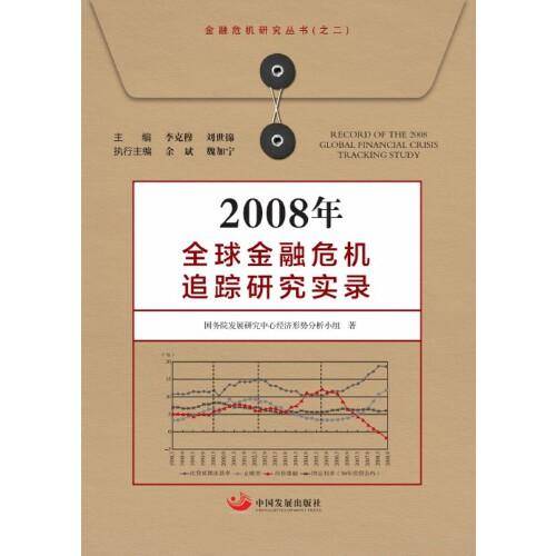 2008年全球金融危机追踪研究实录