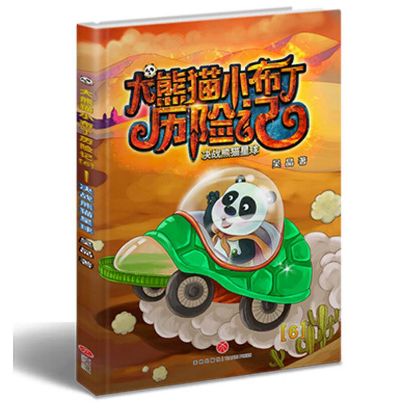 大熊猫小布丁历险记：决战熊猫星球