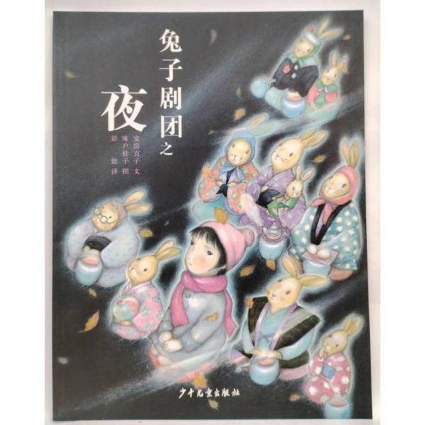 兔子剧团之夜