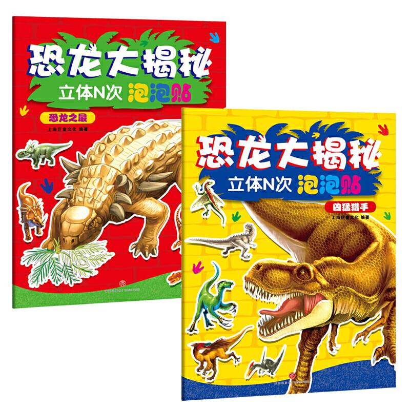 恐龙大揭秘立体N次泡泡贴：恐龙之最+凶猛猎手
