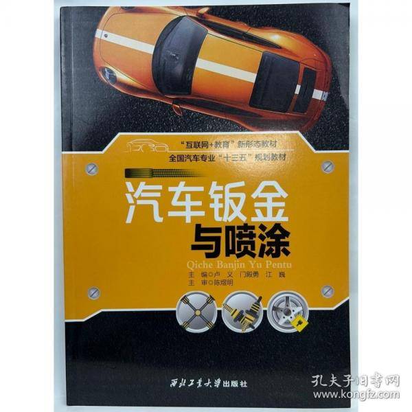 汽车钣金与喷涂