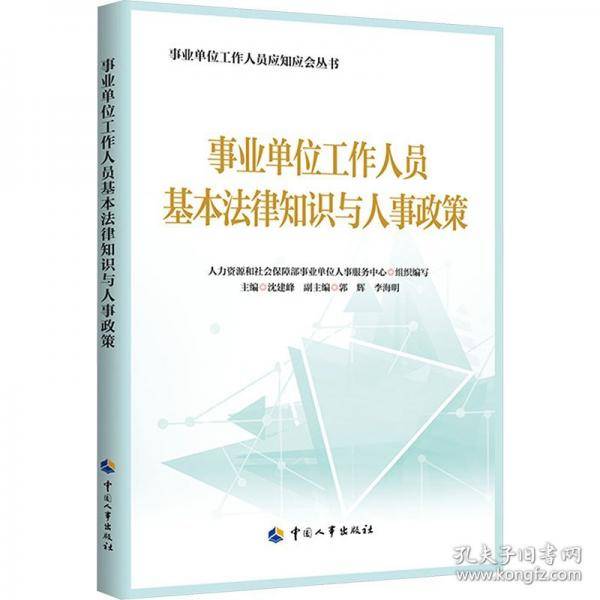 事业单位工作人员基本法律知识与人事政策