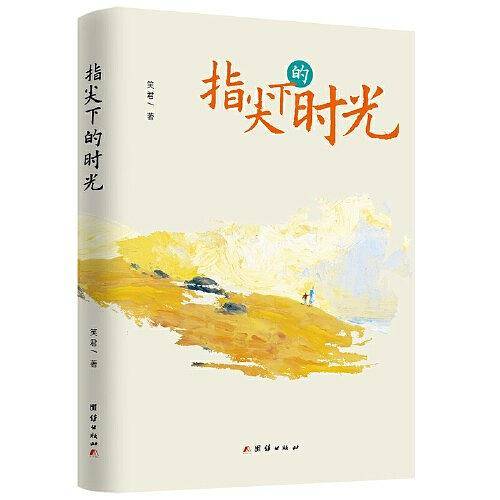 指尖下的时光