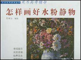 怎样画好水粉静物