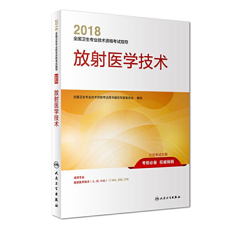 放射医学技术(适用专业放射医学技术士师中级)/2018全国卫生专业技术资格考试指导