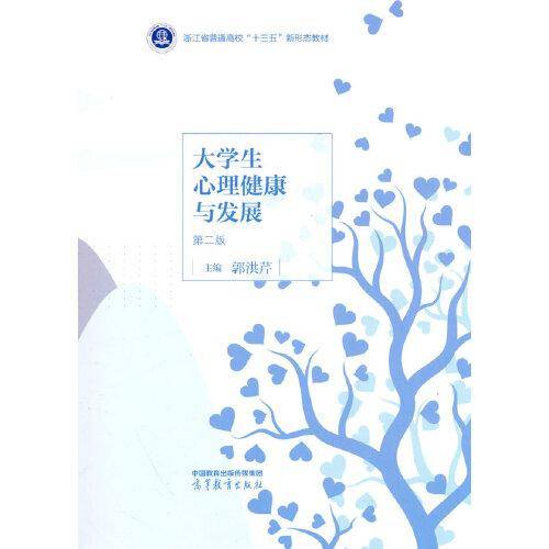 大学生心理健康与发展 第二版