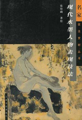 现代水墨人物表现技法