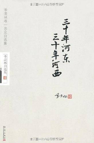 季羡林自选集：三十年河东，三十年河西