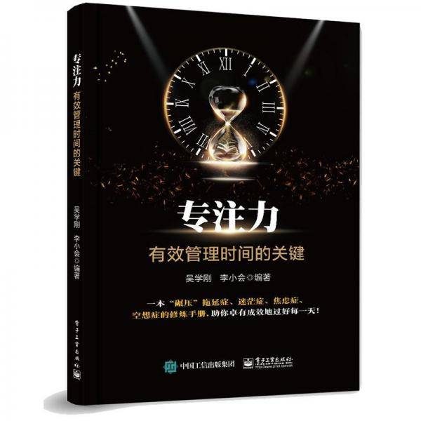 专注力??有效管理时间的关键