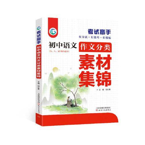考试高手初中思想品德基础知识与重难点初中3年全国通用
