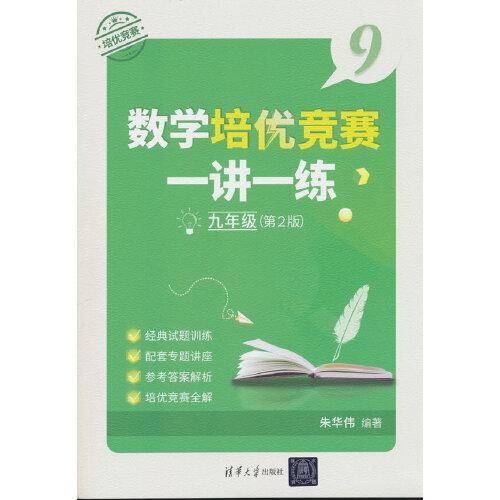 数学培优竞赛一讲一练