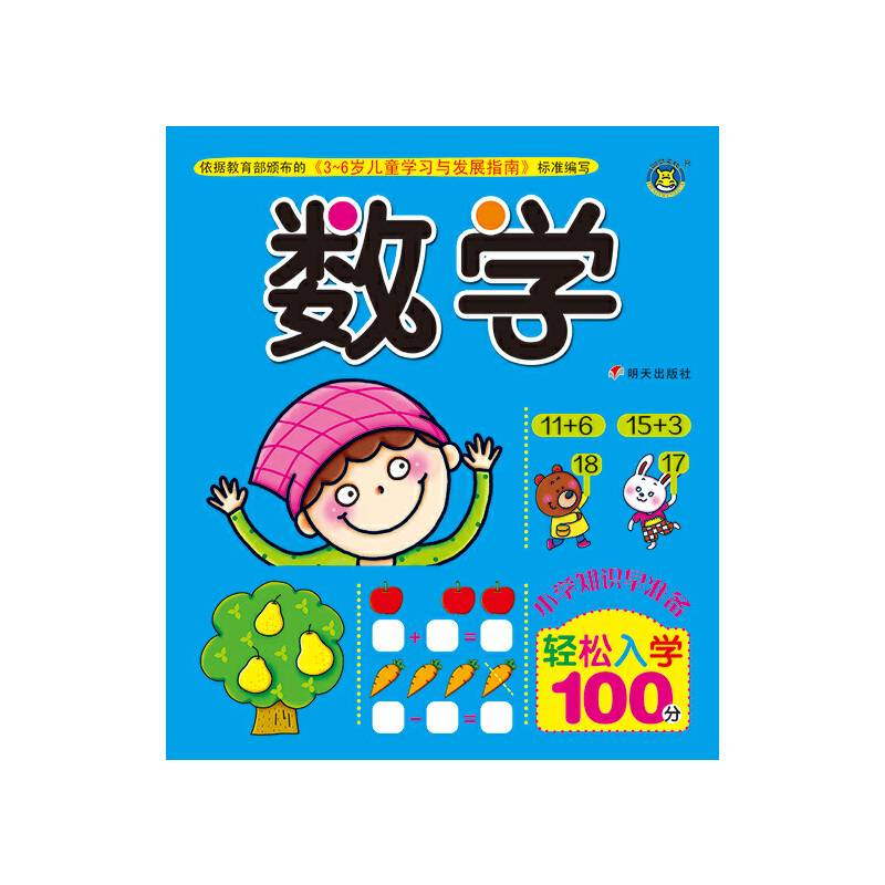 轻松入学100分数学