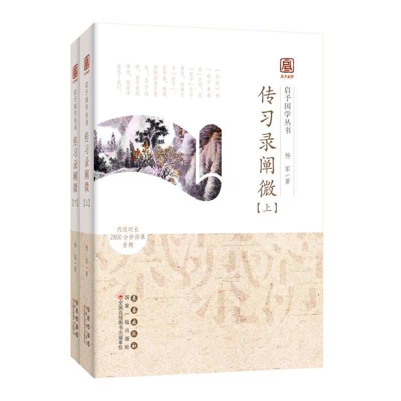 传习录阐微/启予国学丛书