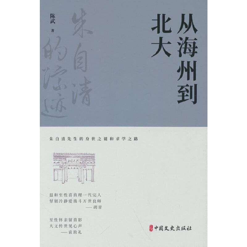 从海州到北大（朱自清的踪迹）