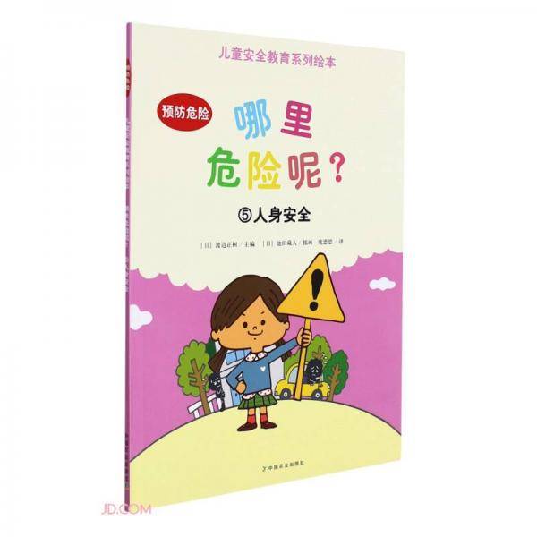 哪里危险呢(5人身安全)/儿童安全教育系列绘本
