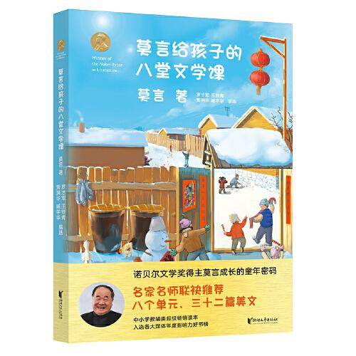 莫言给孩子的八堂文学课（名家名师联袂推荐、中小学教辅类超级畅销读本！）
