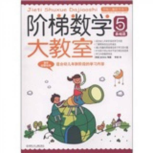 阶梯数学大教室 5岁 基础篇