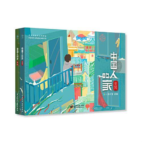 中国人的家