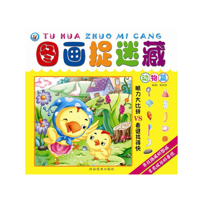 图画捉迷藏：动物篇