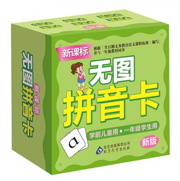 无图拼音卡（・新版）