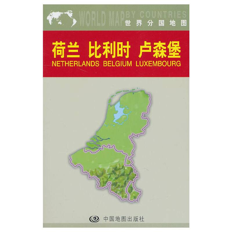 世界分国地图：荷兰·比利时·卢森堡