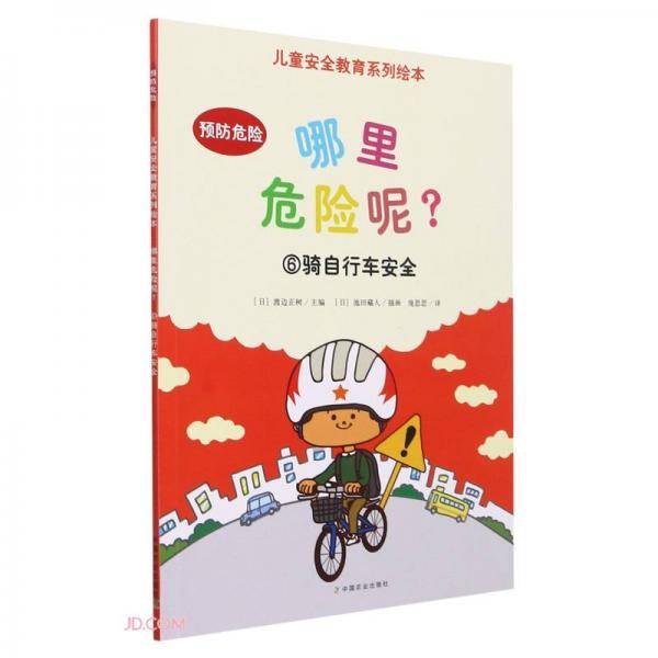 哪里危险呢(6骑自行车安全)/儿童安全教育系列绘本