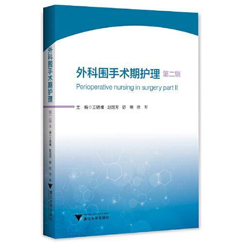 外科围手术期护理：第二辑