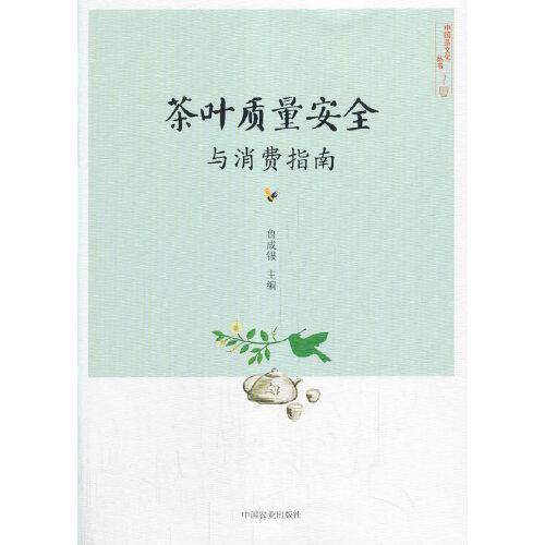茶叶质量安全与消费指南（社级市场书）