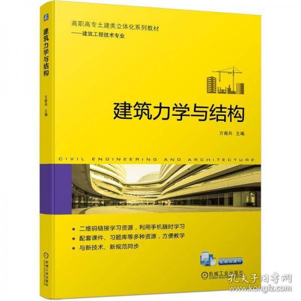建筑力学与结构