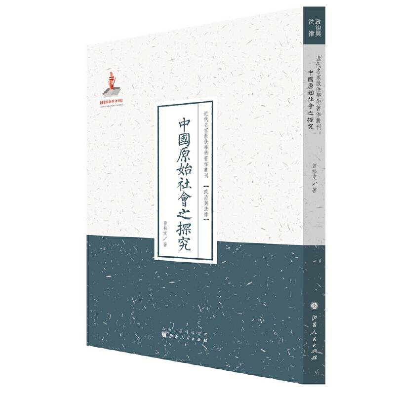 中国原始社会之探究