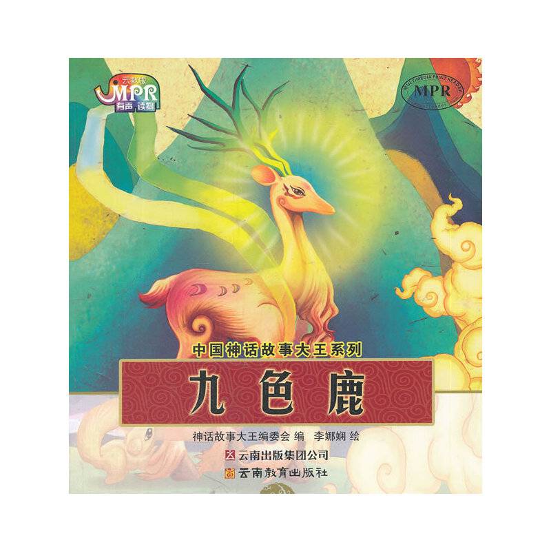 中国神话故事大王系列-九色鹿
