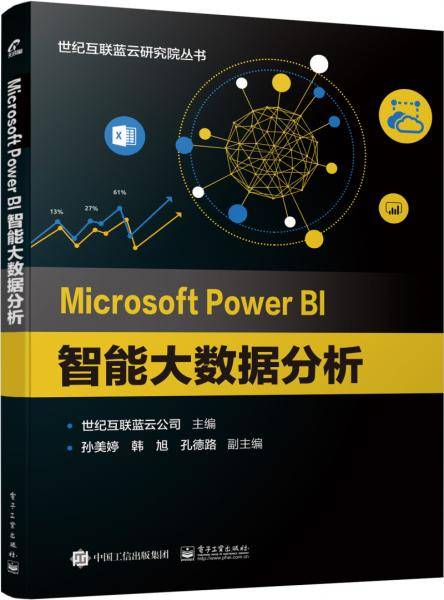 Microsoft Power BI 智能大数据分析