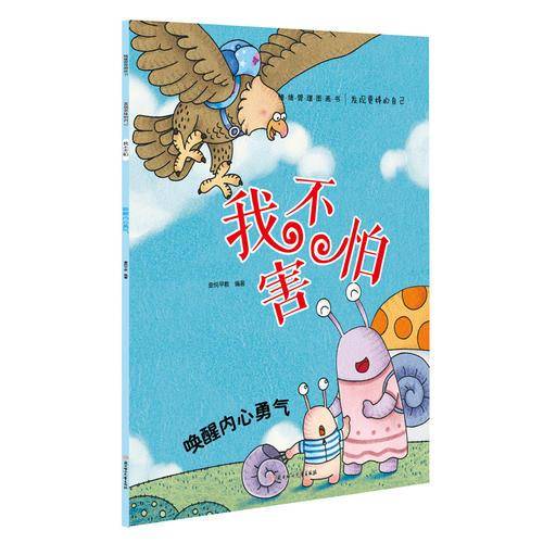 发现更棒的自己：我不害怕