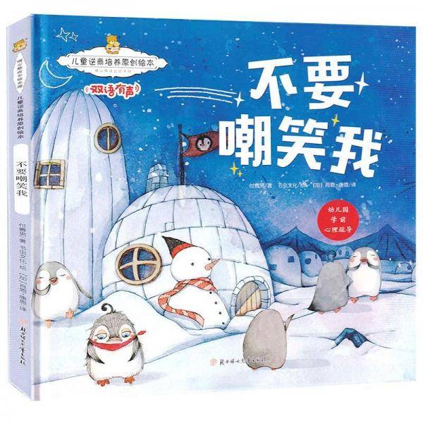 儿童逆商培养原创绘本：不要嘲笑我 暖心熊成长原创绘本馆 早教启蒙儿童性格养成孩子