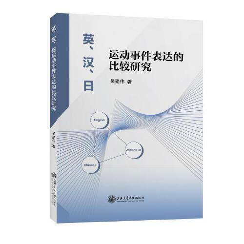英、汉、日运动事件表达的比较研究