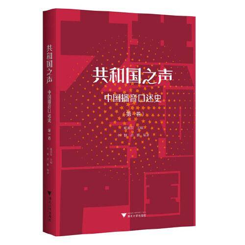 共和国之声：中国播音口述史（第一卷）
