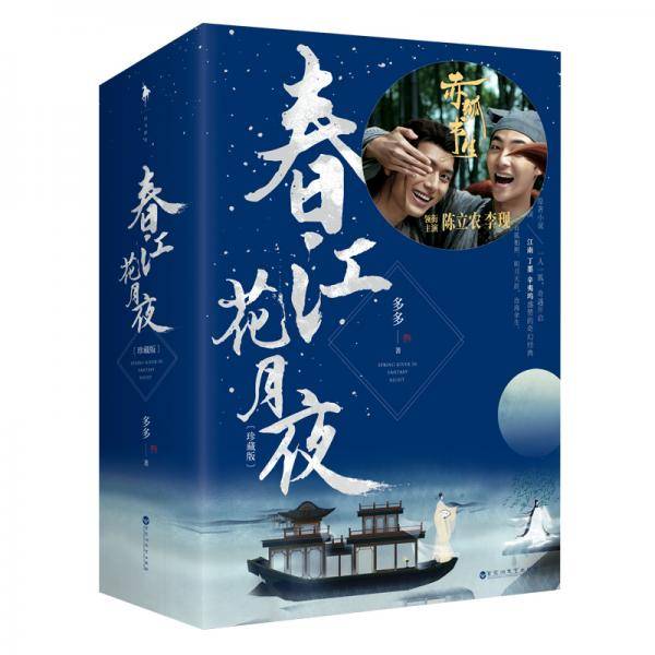 春江花月夜