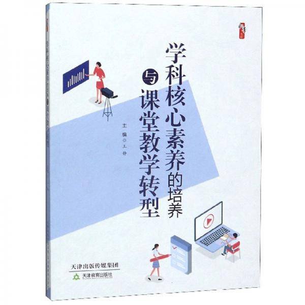 学科核心素养的培养与课堂教学转型