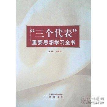 “三个代表”重要思想学习全书