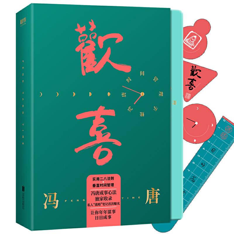 欢喜：冯唐时间管理手账