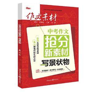 2024年中考作文抢分新素材 写景状物