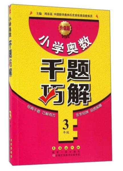 小学奥数千题巧解：三年级（新版）