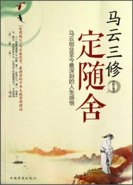 马云三修：定・随・舍